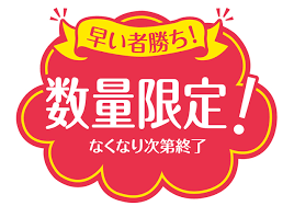 ご案内「数量限定！！タイヤ特価ヽ(^o^)丿」