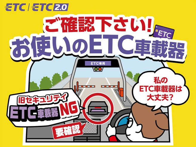 ETCのセキュリティ規格変更