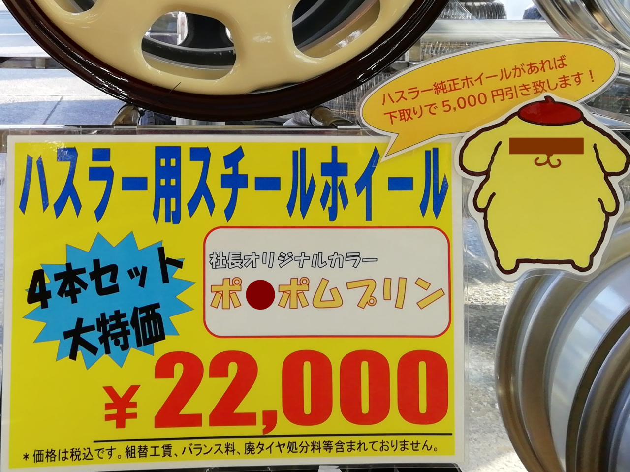 第4弾「スチールホイール塗装」～ポ●ポムプリン編～