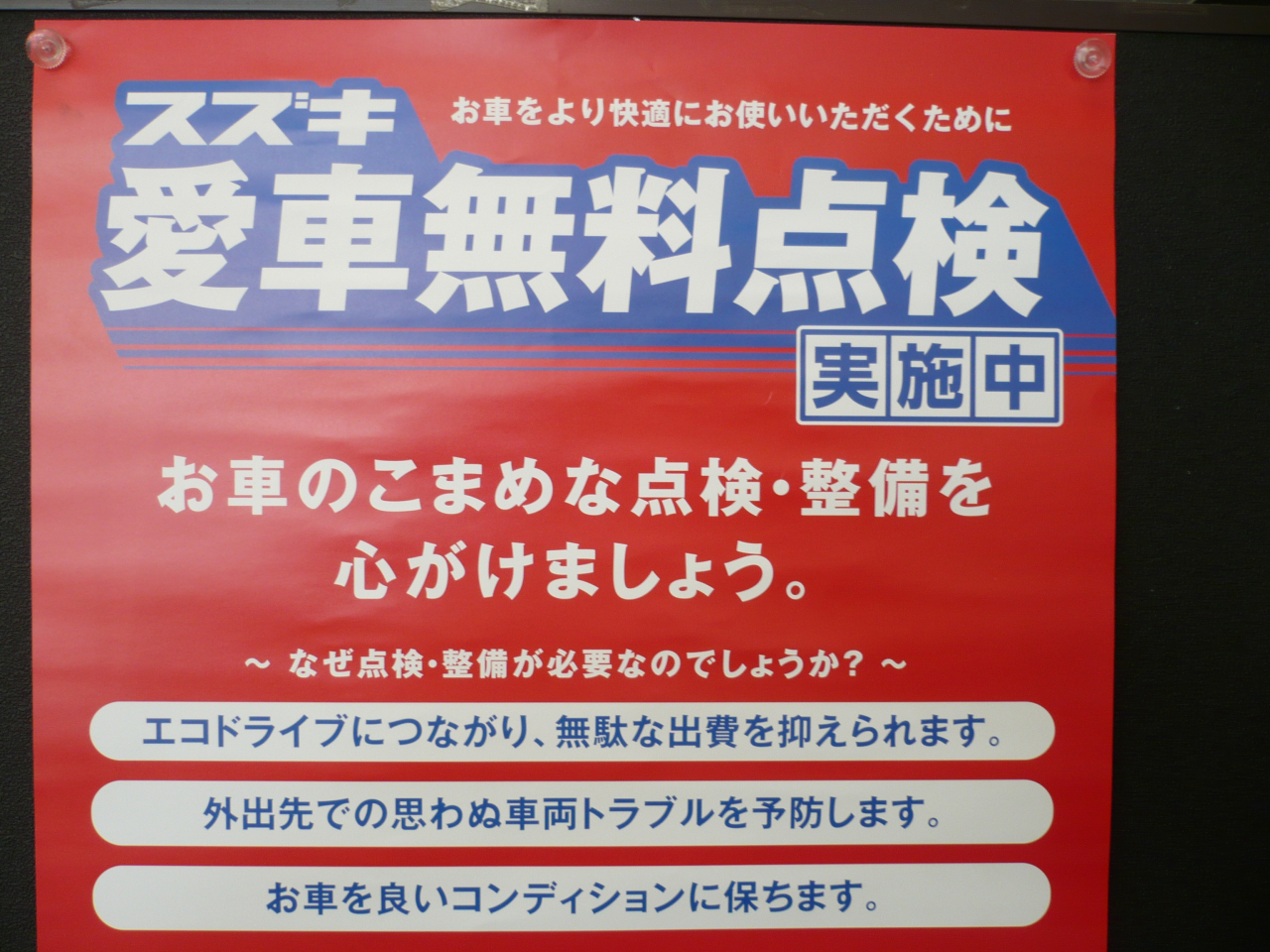 スズキ愛車無料点検実施中！